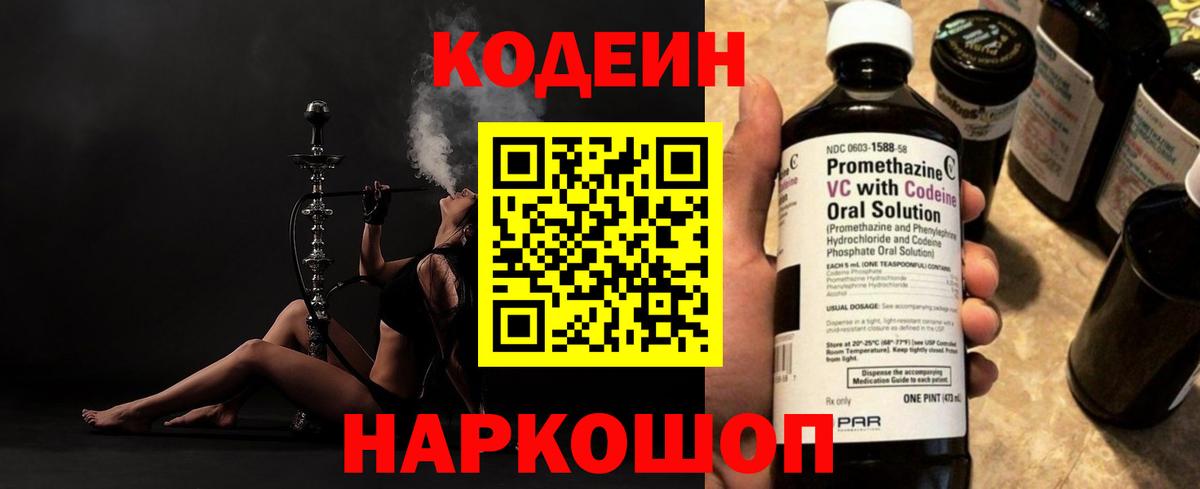 Кодеин Purple Drank  Вход с VPN  Кодеин напиток Lean (лин)  Павловский Посад 