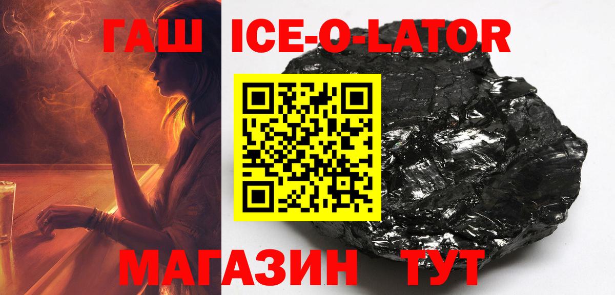 ГАШ ice o lator Павловский Посад